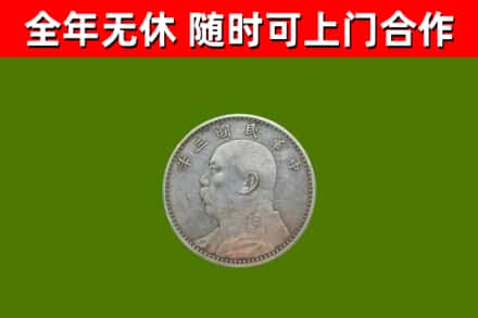 海城回收袁大头